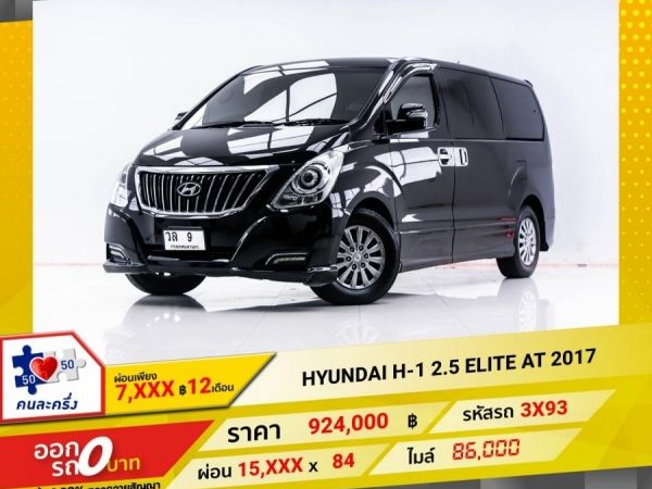 2017 HYUNDAI H-1 2.5 ELITE  ผ่อน 7,652 บาท 12 เดือนแรก รูปที่ 0